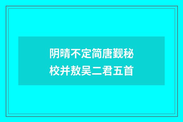 阴晴不定简唐觐秘校并敖吴二君五首