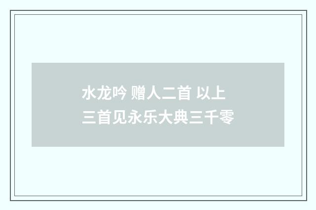 水龙吟 赠人二首 以上三首见永乐大典三千零