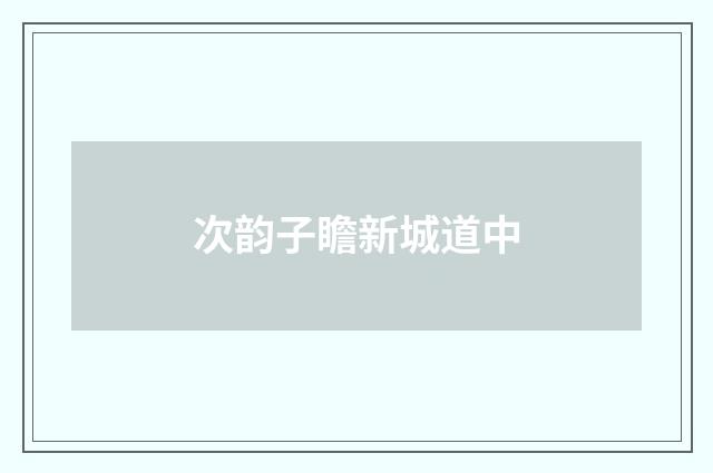 次韵子瞻新城道中
