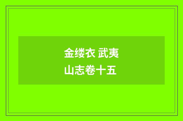 金缕衣 武夷山志卷十五