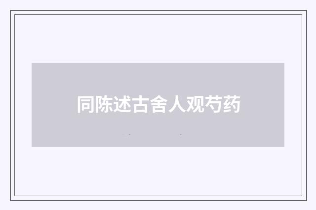 同陈述古舍人观芍药