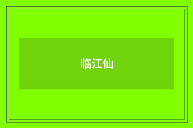 临江仙