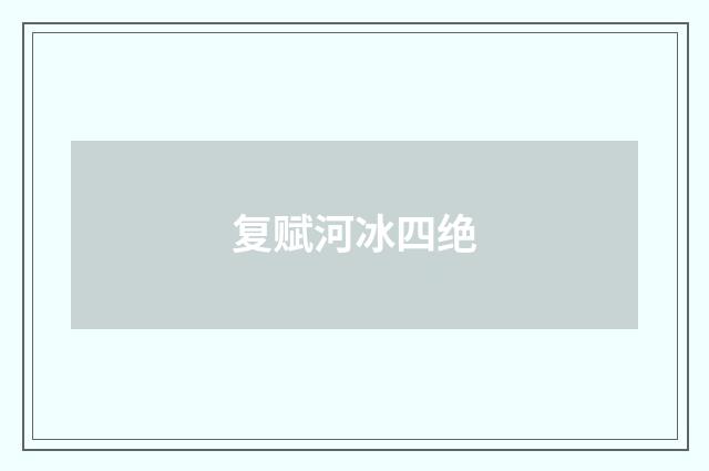 复赋河冰四绝