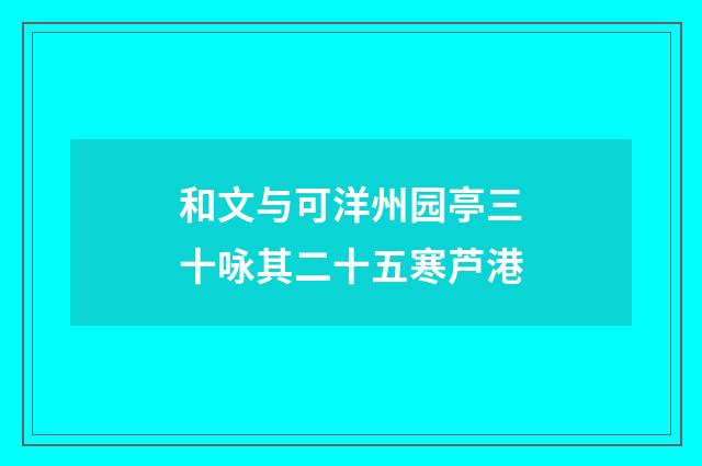 和文与可洋州园亭三十咏其二十五寒芦港
