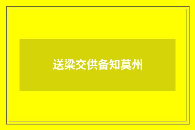 送梁交供备知莫州