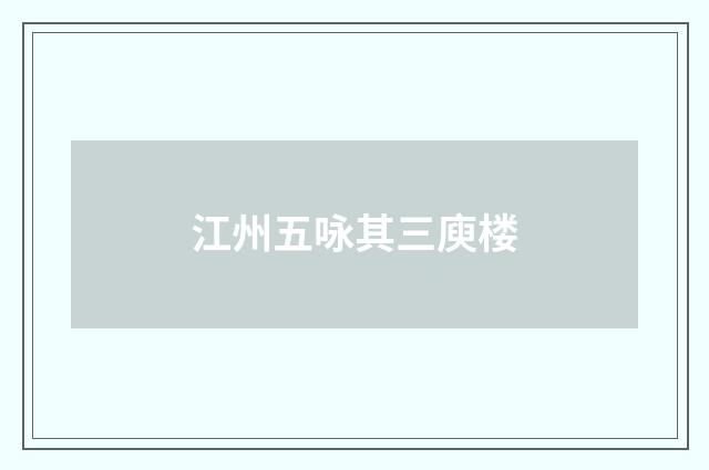 江州五咏其三庾楼