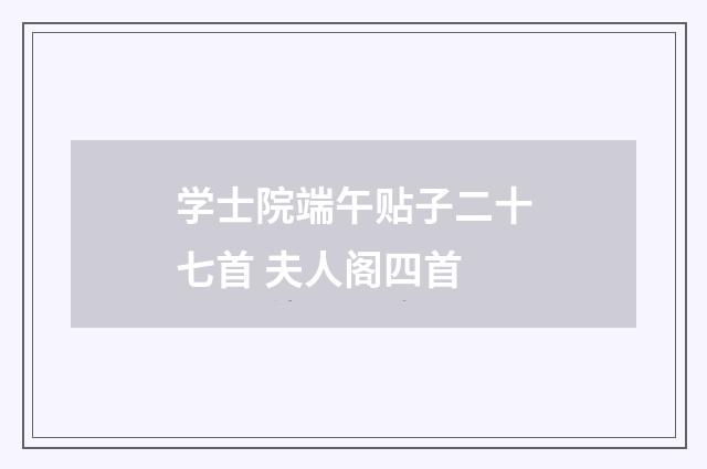 学士院端午贴子二十七首 夫人阁四首