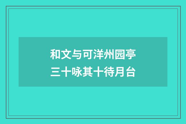 和文与可洋州园亭三十咏其十待月台