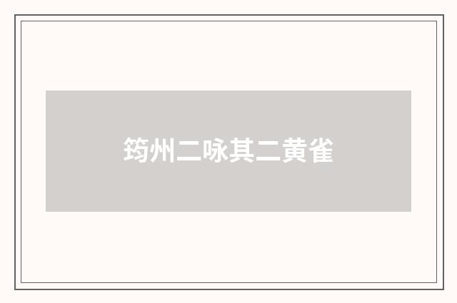 筠州二咏其二黄雀