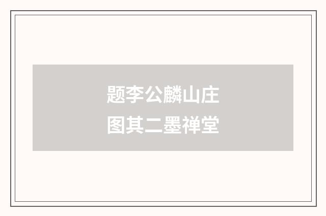 题李公麟山庄图其二墨禅堂