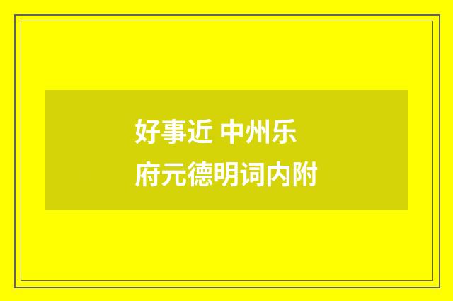 好事近 中州乐府元德明词内附