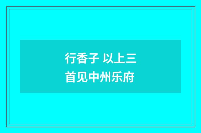 行香子 以上三首见中州乐府