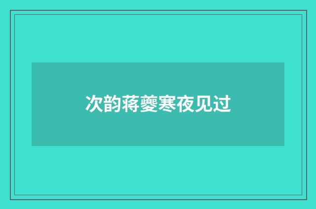 次韵蒋夔寒夜见过