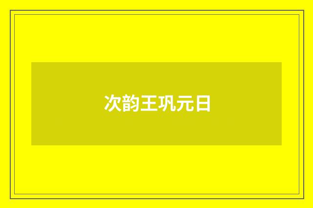 次韵王巩元日