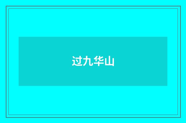 过九华山