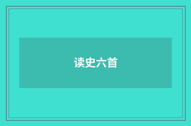 读史六首