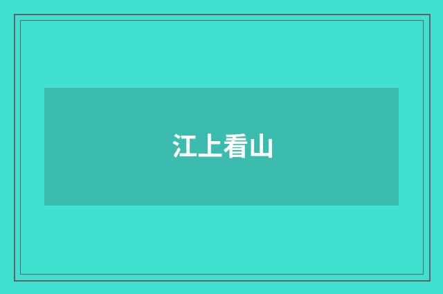 江上看山
