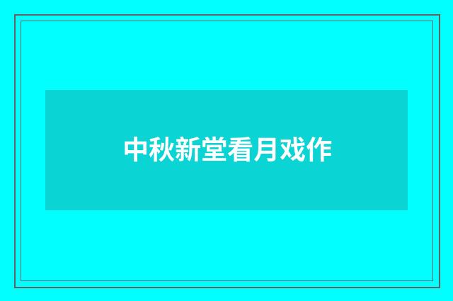 中秋新堂看月戏作