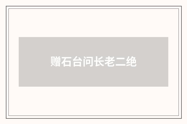 赠石台问长老二绝