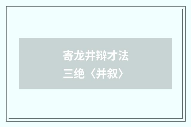 寄龙井辩才法三绝〈并叙〉