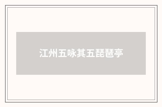 江州五咏其五琵琶亭