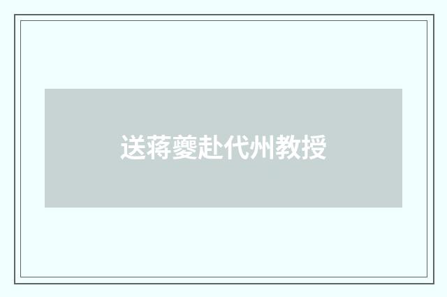送蒋夔赴代州教授