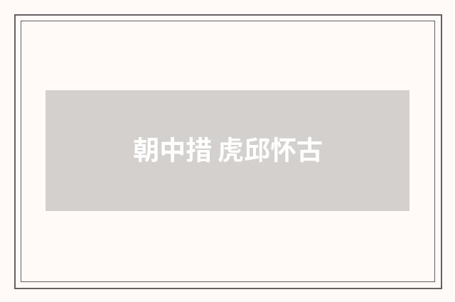 朝中措 虎邱怀古