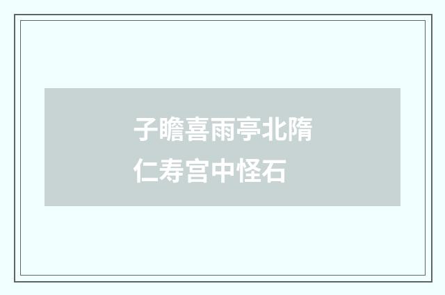 子瞻喜雨亭北隋仁寿宫中怪石