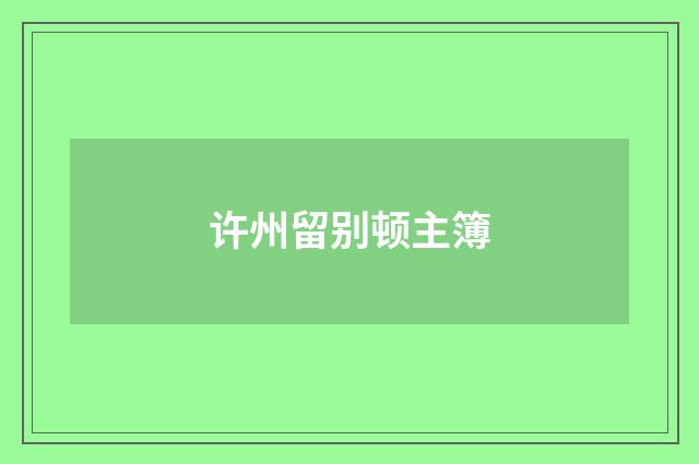 许州留别顿主簿