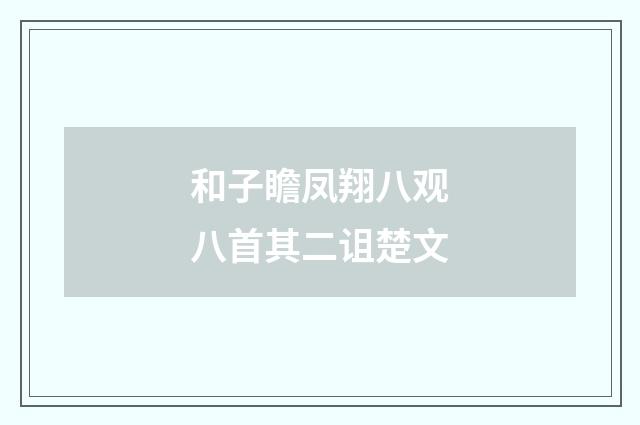 和子瞻凤翔八观八首其二诅楚文