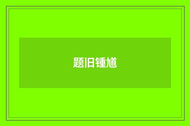 题旧锺馗