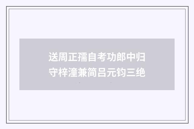 送周正孺自考功郎中归守梓潼兼简吕元钧三绝