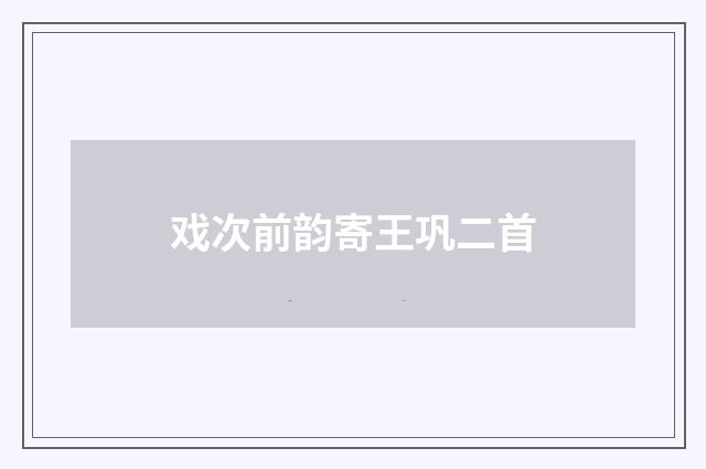 戏次前韵寄王巩二首