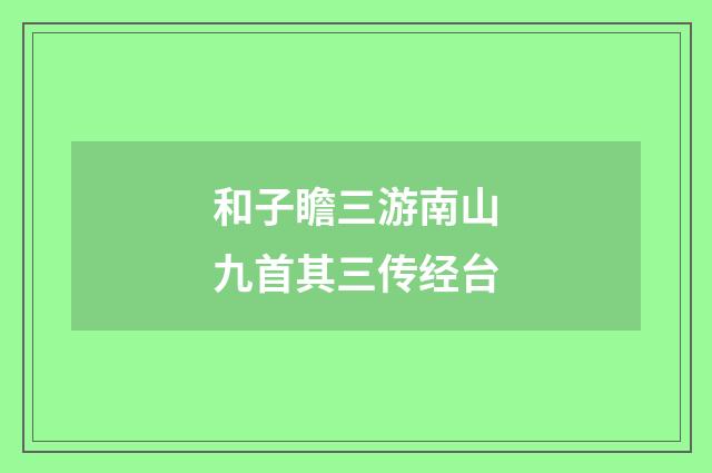 和子瞻三游南山九首其三传经台