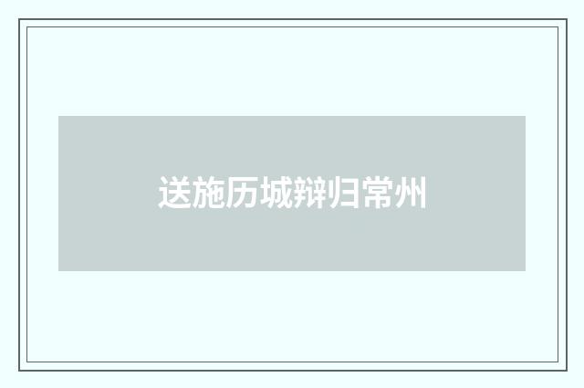 送施历城辩归常州