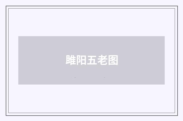 雎阳五老图