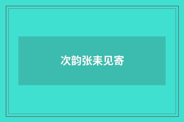 次韵张耒见寄
