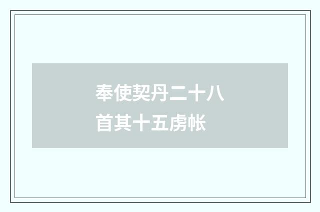 奉使契丹二十八首其十五虏帐