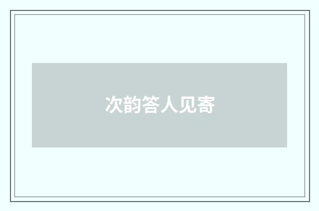 次韵答人见寄