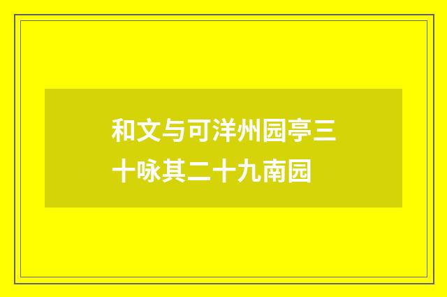 和文与可洋州园亭三十咏其二十九南园