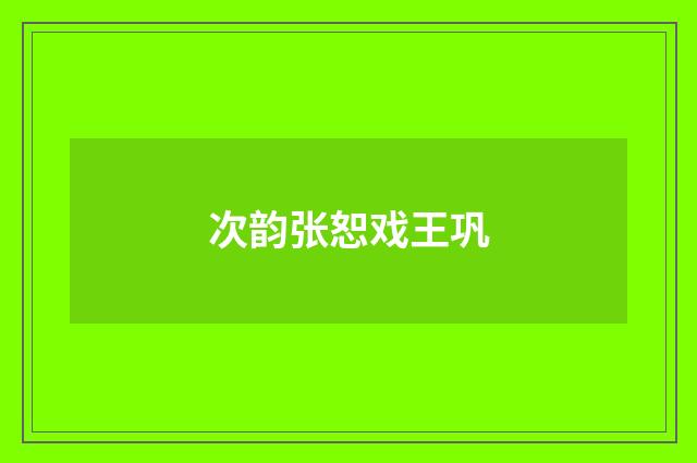次韵张恕戏王巩