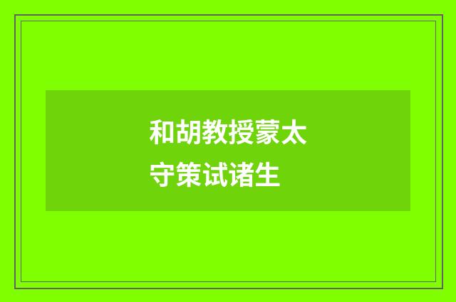 和胡教授蒙太守策试诸生
