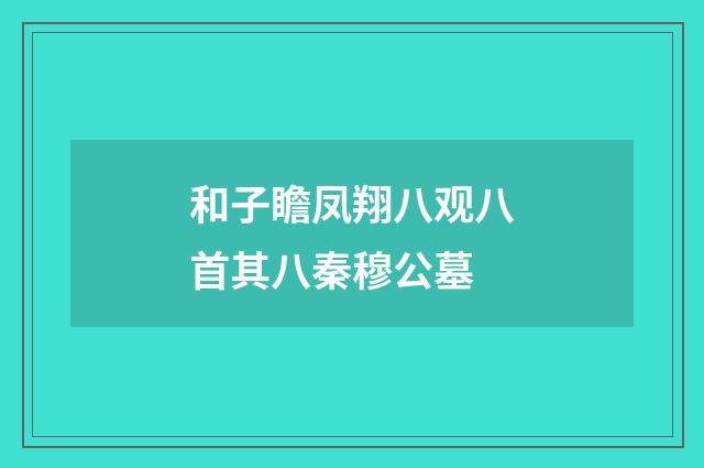 和子瞻凤翔八观八首其八秦穆公墓
