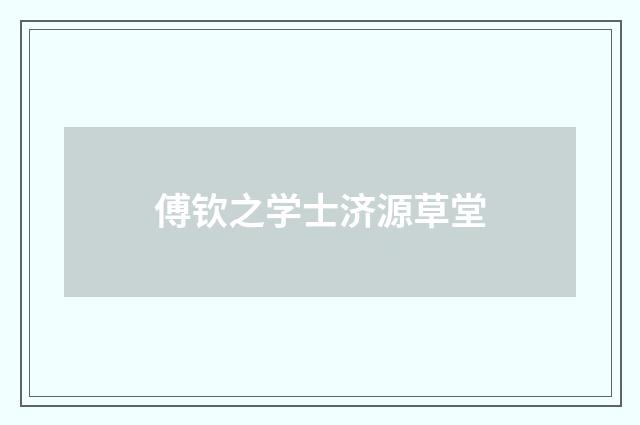 傅钦之学士济源草堂