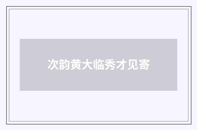 次韵黄大临秀才见寄