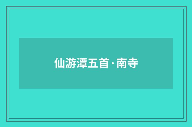 仙游潭五首·南寺
