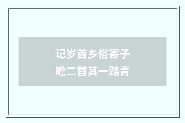 记岁首乡俗寄子瞻二首其一踏青