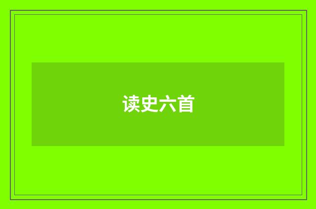 读史六首