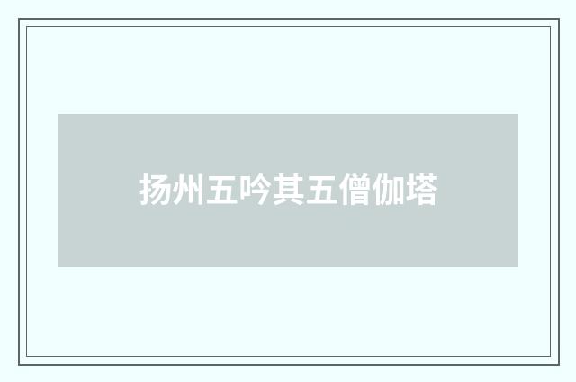 扬州五吟其五僧伽塔
