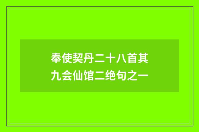 奉使契丹二十八首其九会仙馆二绝句之一